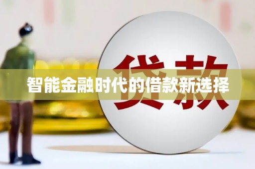 禹城智能金融时代的借款新选择