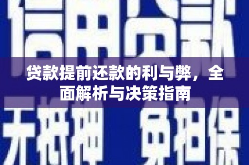 禹城贷款提前还款的利与弊，全面解析与决策指南