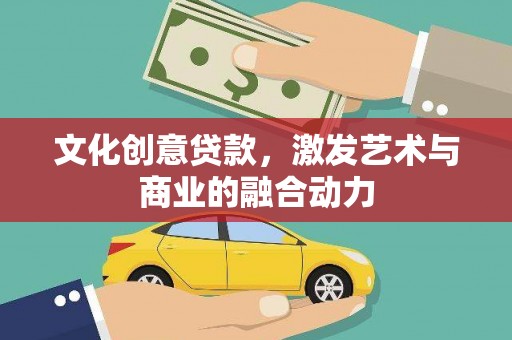 禹城文化创意贷款，激发艺术与商业的融合动力