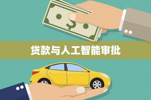 禹城贷款与人工智能审批