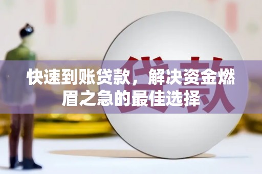 禹城快速到账贷款，解决资金燃眉之急的最佳选择