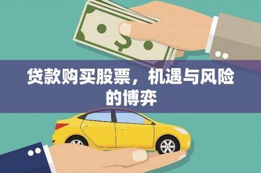 禹城贷款购买股票，机遇与风险的博弈