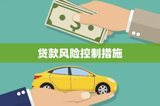 禹城贷款风险控制措施