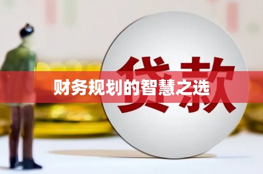 禹城财务规划的智慧之选