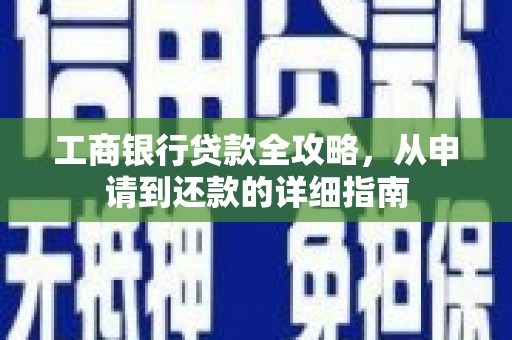 禹城工商银行贷款全攻略，从申请到还款的详细指南