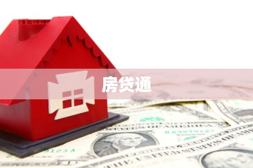 禹城房贷通