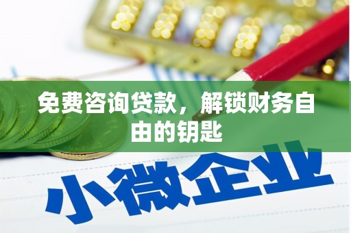 禹城免费咨询贷款，解锁财务自由的钥匙