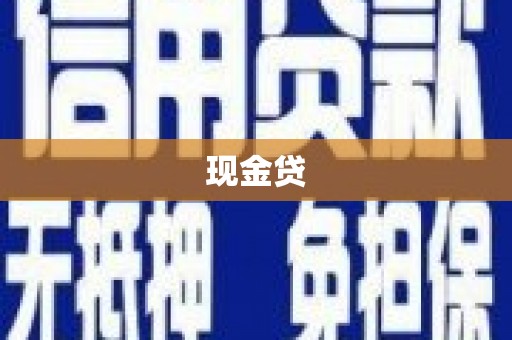 禹城现金贷