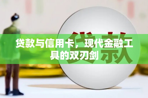 禹城贷款与信用卡，现代金融工具的双刃剑