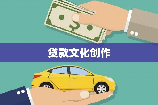 禹城贷款文化创作