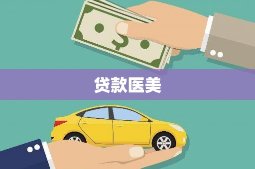 禹城贷款医美
