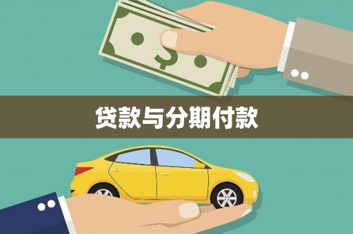 禹城贷款与分期付款