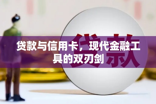 禹城贷款与信用卡，现代金融工具的双刃剑
