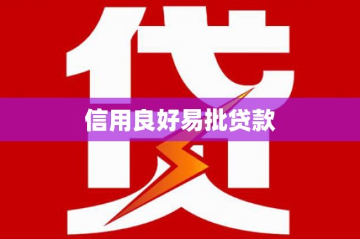 禹城信用良好易批贷款