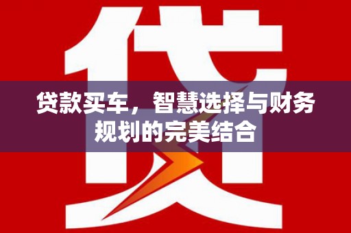 禹城贷款买车，智慧选择与财务规划的完美结合