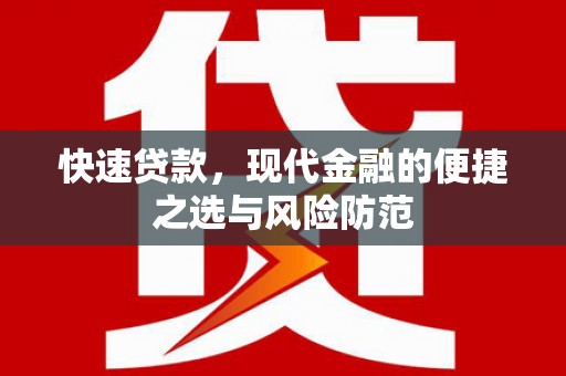 禹城快速贷款，现代金融的便捷之选与风险防范