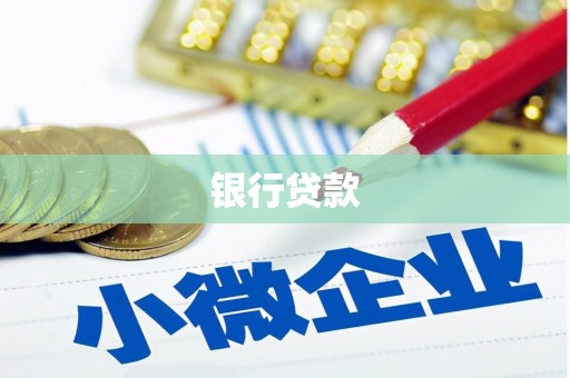 禹城银行贷款