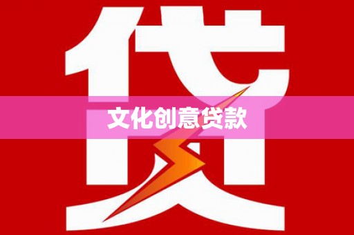 禹城文化创意贷款