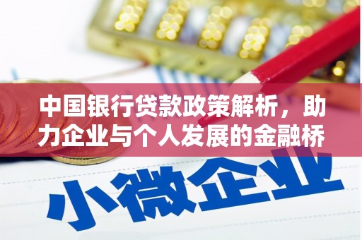 禹城中国银行贷款政策解析，助力企业与个人发展的金融桥梁