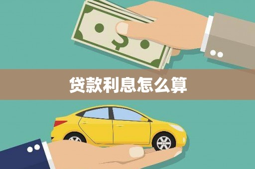 禹城贷款利息怎么算