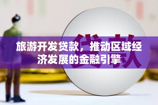 禹城旅游开发贷款，推动区域经济发展的金融引擎