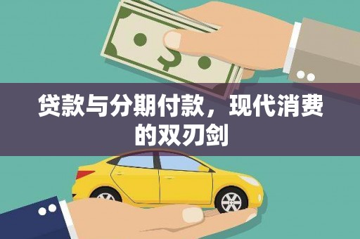 禹城贷款与分期付款，现代消费的双刃剑