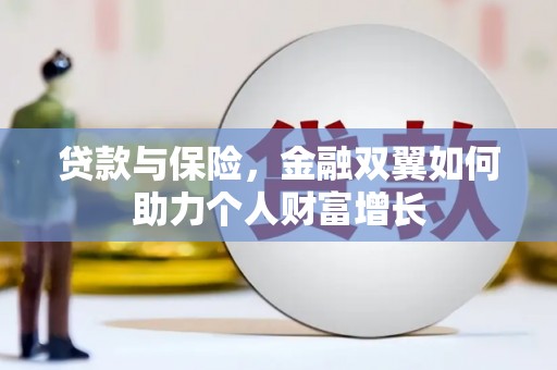 禹城贷款与保险，金融双翼如何助力个人财富增长