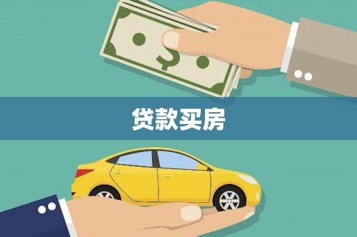 禹城贷款买房