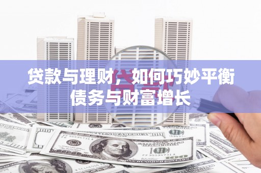 禹城贷款与理财，如何巧妙平衡债务与财富增长