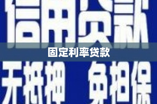 禹城固定利率贷款