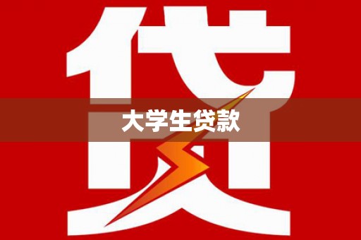禹城大学生贷款