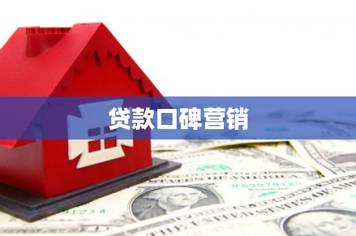 禹城贷款口碑营销