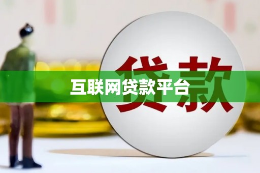 禹城互联网贷款平台