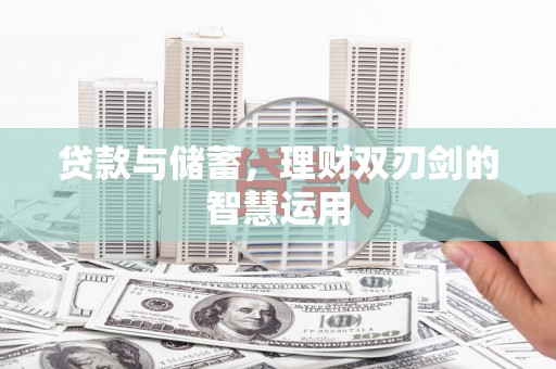 禹城贷款与储蓄，理财双刃剑的智慧运用