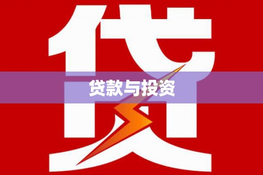 禹城贷款与投资