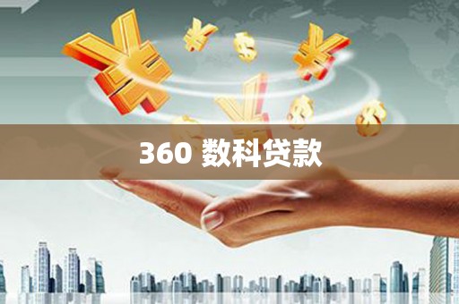 禹城360 数科贷款