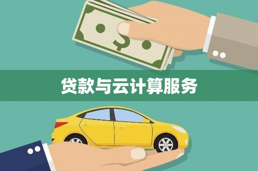 禹城贷款与云计算服务
