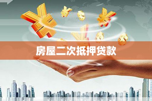 禹城房屋二次抵押贷款