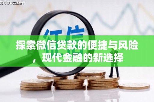 禹城探索微信贷款的便捷与风险，现代金融的新选择