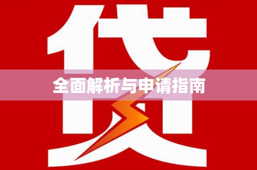 禹城全面解析与申请指南