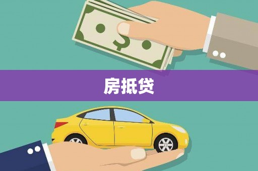 禹城房抵贷