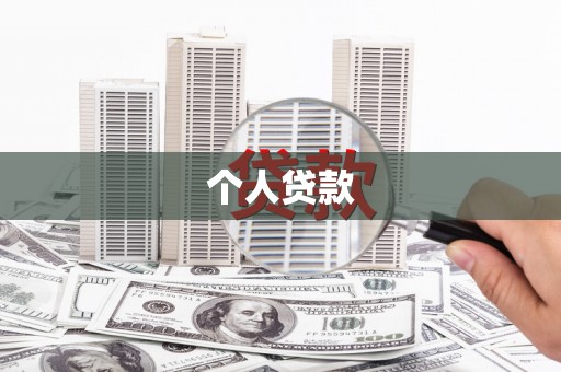 禹城个人贷款