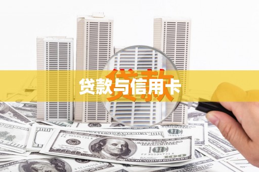 禹城贷款与信用卡