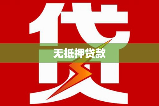 禹城无抵押贷款