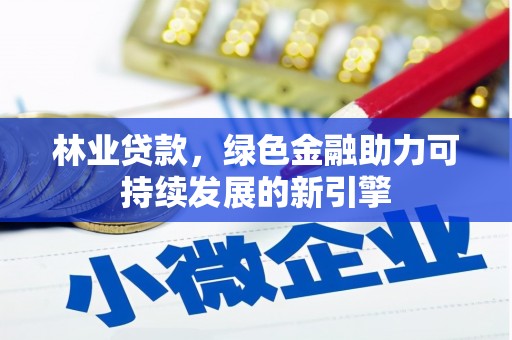 禹城林业贷款，绿色金融助力可持续发展的新引擎