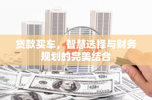 禹城贷款买车，智慧选择与财务规划的完美结合