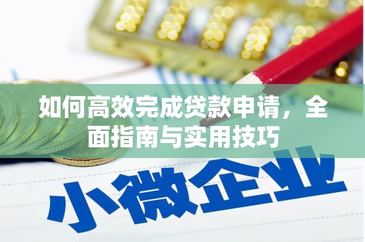 禹城如何高效完成贷款申请，全面指南与实用技巧