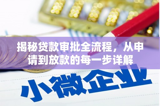 禹城揭秘贷款审批全流程，从申请到放款的每一步详解