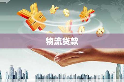 禹城物流贷款