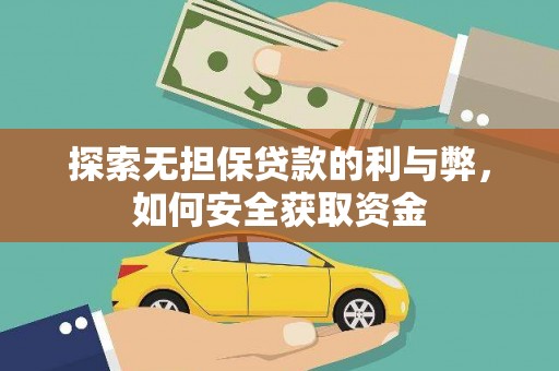 禹城探索无担保贷款的利与弊，如何安全获取资金